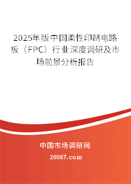 2025年版中国柔性印制电路板（FPC）行业深度调研及市场前景分析报告