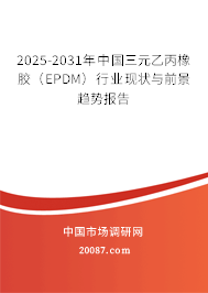 2025-2031年中国三元乙丙橡胶（EPDM）行业现状与前景趋势报告