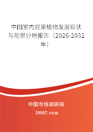 中国室内观果植物发展现状与前景分析报告(2026-2032年) 中国室内观果植物发展现状与前景分析报告(2026-2032年)
