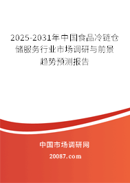 2025-2031年中国食品冷链仓储服务行业市场调研与前景趋势预测报告