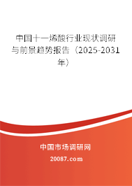 中国十一烯酸行业现状调研与前景趋势报告(2025-2031年) 中国十一烯酸行业现状调研与前景趋势报告(2025-2031年)