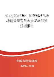 2012/2013年中国塑料制品市场调查研究与未来发展前景预测报告 2012/2013年中国塑料制品市场调查研究与未来发展前景预测报告