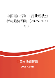 中国碳四深加工行业现状分析与趋势预测(2025-2031年) 中国碳四深加工行业现状分析与趋势预测(2025-2031年)
