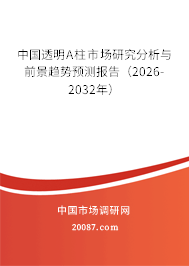 中国透明A柱市场研究分析与前景趋势预测报告(2026-2032年) 中国透明A柱市场研究分析与前景趋势预测报告(2026-2032年)