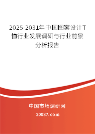 2025-2031年中国图案设计T恤行业发展调研与行业前景分析报告 2025-2031年中国图案设计T恤行业发展调研与行业前景分析报告