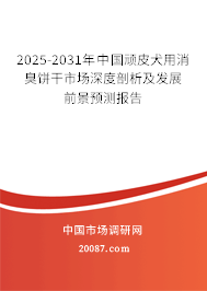 2025-2031年中国顽皮犬用消臭饼干市场深度剖析及发展前景预测报告