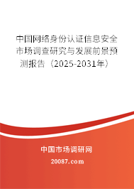 中国网络身份认证信息安全市场调查研究与发展前景预测报告(2025-2031年) 中国网络身份认证信息安全市场调查研究与发展前景预测报告(2025-2031年)