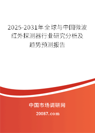 2025-2031年全球与中国微波红外探测器行业研究分析及趋势预测报告