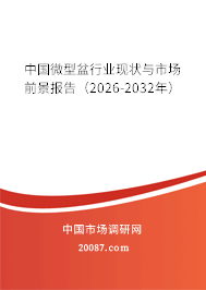 中国微型盆行业现状与市场前景报告（2026-2032年）