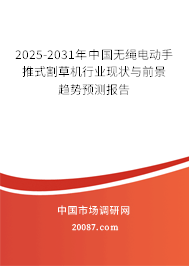 2025-2031年中国无绳电动手推式割草机行业现状与前景趋势预测报告 2025-2031年中国无绳电动手推式割草机行业现状与前景趋势预测报告