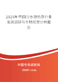 2025年中国污水源热泵行业发展调研与市场前景分析报告 2025年中国污水源热泵行业发展调研与市场前景分析报告