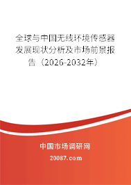 全球与中国无线环境传感器发展现状分析及市场前景报告（2026-2032年）