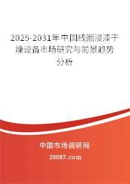 2025-2031年中国线圈浸漆干燥设备市场研究与前景趋势分析