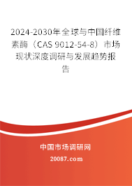 2024-2030年全球与中国纤维素酶（CAS 9012-54-8）市场现状深度调研与发展趋势报告