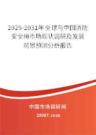 2025-2031年全球与中国消防安全绳市场现状调研及发展前景预测分析报告