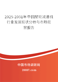 2025-2031年中国星轮减速机行业发展现状分析与市场前景报告 2025-2031年中国星轮减速机行业发展现状分析与市场前景报告