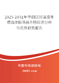 2025-2031年中国压控温度补偿晶体振荡器市场现状分析与前景趋势报告 2025-2031年中国压控温度补偿晶体振荡器市场现状分析与前景趋势报告