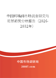 中国鸭嘴阀市场调查研究与前景趋势分析报告(2026-2032年) 中国鸭嘴阀市场调查研究与前景趋势分析报告(2026-2032年)