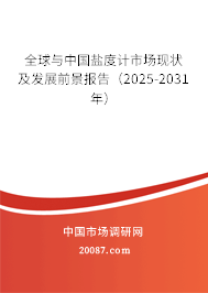 全球与中国盐度计市场现状及发展前景报告（2025-2031年）