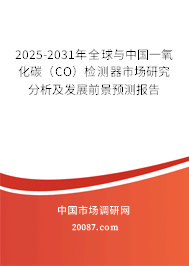 2025-2031年全球与中国一氧化碳（CO）检测器市场研究分析及发展前景预测报告