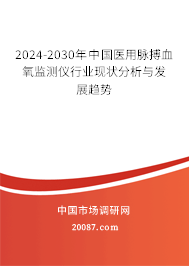 2024-2030年中国医用脉搏血氧监测仪行业现状分析与发展趋势