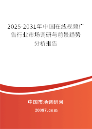 2025-2031年中国在线视频广告行业市场调研与前景趋势分析报告