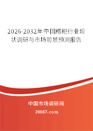 2026-2032年中国糌粑行业现状调研与市场前景预测报告