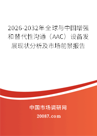 2026-2032年全球与中国增强和替代性沟通（AAC）设备发展现状分析及市场前景报告