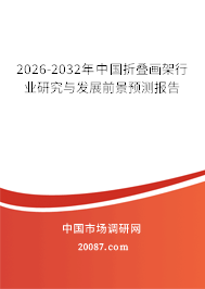 2026-2032年中国折叠画架行业研究与发展前景预测报告 2026-2032年中国折叠画架行业研究与发展前景预测报告