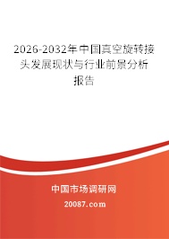 2026-2032年中国真空旋转接头发展现状与行业前景分析报告