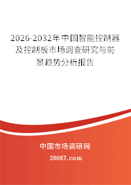 2026-2032年中国智能控制器及控制板市场调查研究与前景趋势分析报告