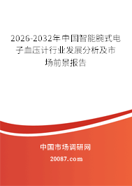 2026-2032年中国智能腕式电子血压计行业发展分析及市场前景报告