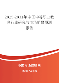 2025-2031年中国中等职业教育行业研究与市场前景预测报告