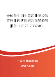 全球与中国中等职业学校教育行业现状调研及前景趋势报告（2026-2032年）