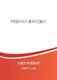 中国风电行业研究报告 中国风电行业研究报告