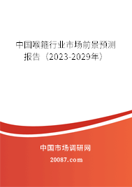 中国喉箍行业市场前景预测报告(2023-2029年) 中国喉箍行业市场前景预测报告(2023-2029年)