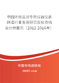 中国环境监测专用仪器仪表制造行业发展研究及投资机会分析报告（2012-2016年）