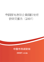 中国家电连锁企业国际化经营研究报告（2007）