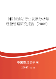 中国加油站行业发展分析与经营管理研究报告（2008）