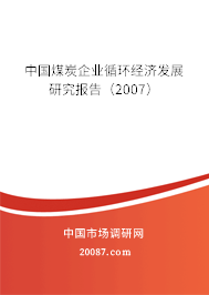 中国煤炭企业循环经济发展研究报告(2007) 中国煤炭企业循环经济发展研究报告(2007)