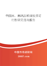中国米、面制品项目投资可行性研究咨询报告 中国米、面制品项目投资可行性研究咨询报告