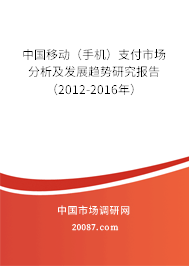 中国移动(手机)支付市场分析及发展趋势研究报告(2012-2016年) 中国移动(手机)支付市场分析及发展趋势研究报告(2012-2016年)
