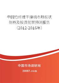中国竹纤维干燥机市场现状剖析及投资前景预测报告(2012-2016年) 中国竹纤维干燥机市场现状剖析及投资前景预测报告(2012-2016年)