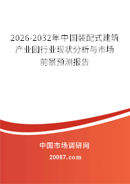 2026-2032年中国装配式建筑产业园行业现状分析与市场前景预测报告