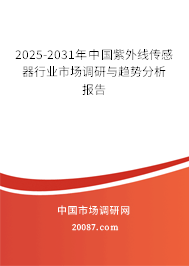 2025-2031年中国紫外线传感器行业市场调研与趋势分析报告 2025-2031年中国紫外线传感器行业市场调研与趋势分析报告