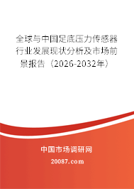 全球与中国足底压力传感器行业发展现状分析及市场前景报告(2026-2032年)