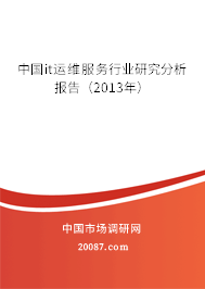 中国it运维服务行业研究分析报告(2013年) 中国it运维服务行业研究分析报告(2013年)