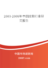 2003-2008年中国皮鞋行业研究报告