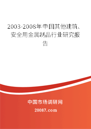 2003-2008年中国其他建筑、安全用金属制品行业研究报告
