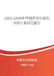2003-2008年中国其他乐器及零件行业研究报告
